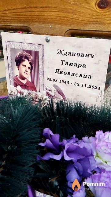 Жданович Тамара Яковлевна
