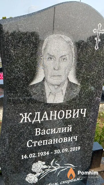Жданович Василий Степанович