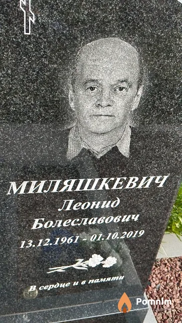 Миляшкевич Леонид Болеславович