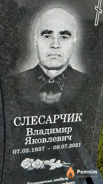 Слесарчик Владимир Яковлевич