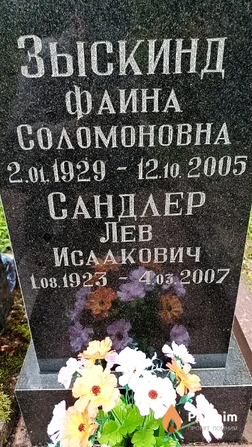 Сандлер Лев Исаакович