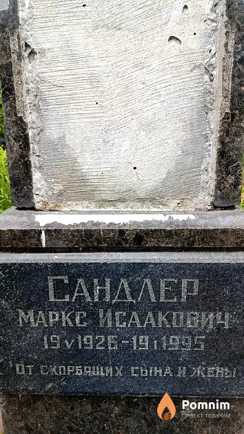 Сандлер Маркс Исаакович