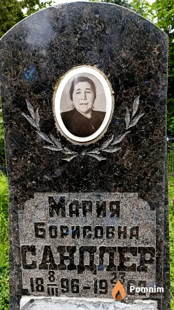 Сандлер Мария Борисовна