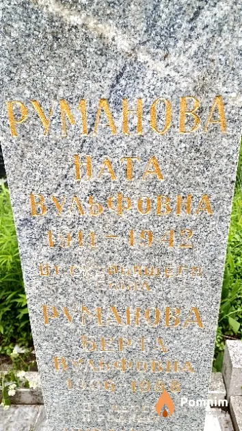 Руманова Ната Вульфовна