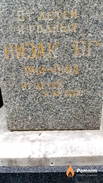 Низак Б. Г.