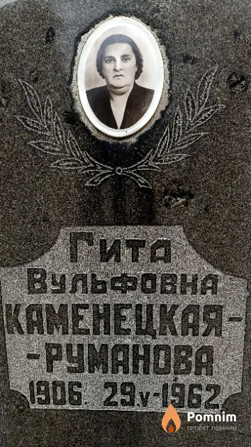Каменецкая-Руманова Гита Вульфовна