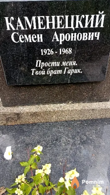 Каменецкий Семен Аронович