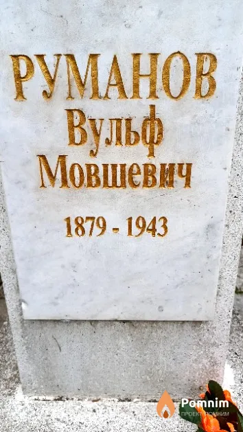 Руманов Вульф Мовшевич