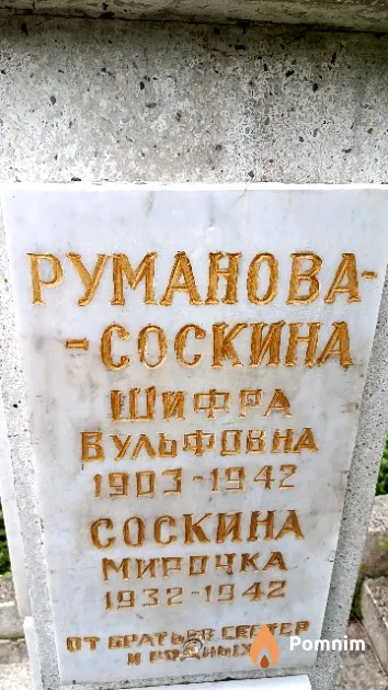 Руманова-Соскина Шифра Вульфовна