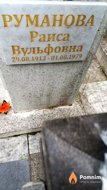 Руманова Раиса Вульфовна