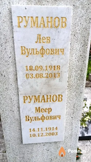 Руманов Лев Вульфович