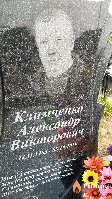 Климченко Александр Викторович