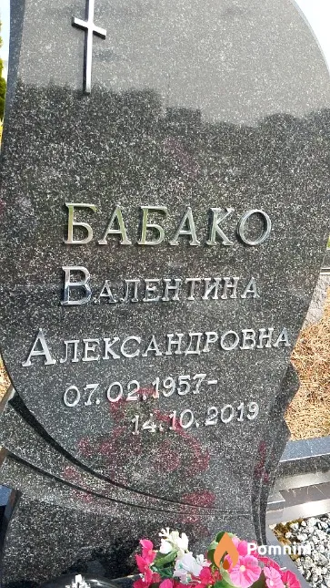 Бабако Валентина Александровна
