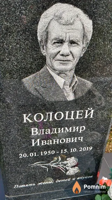 Колоцей Владимир Иванович