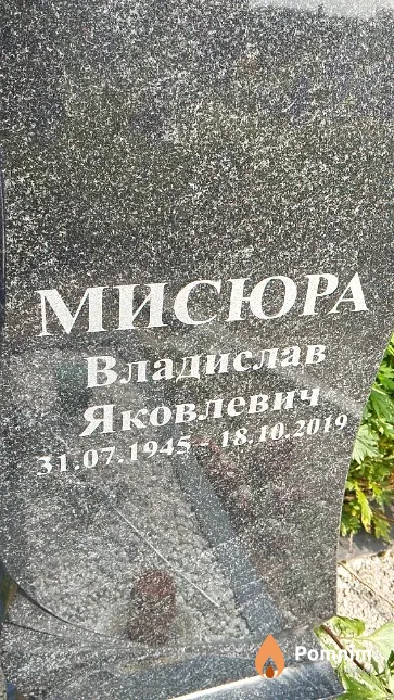 Мисюра Владислав Яковлевич