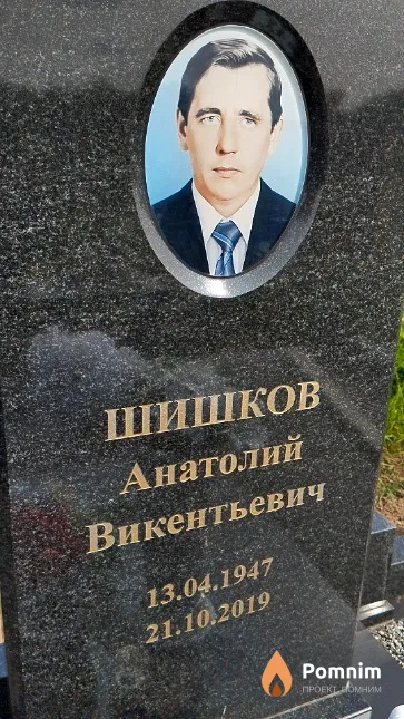 Шишков Анатолий Викентьевич