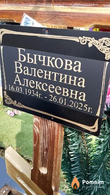 Бычкова Валентина Алексеевна