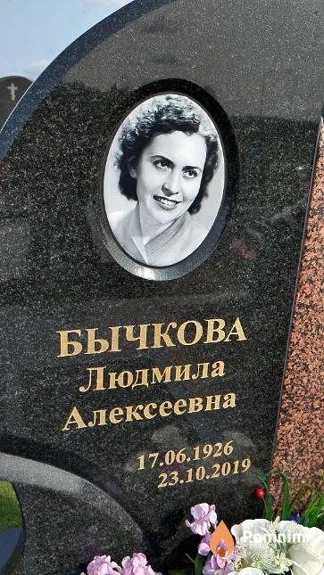 Бычкова Людмила Алексеевна