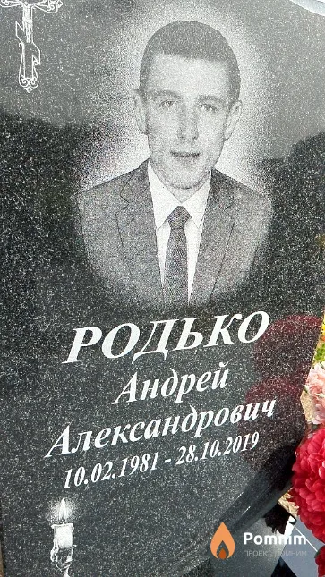 Родько Андрей Александрович
