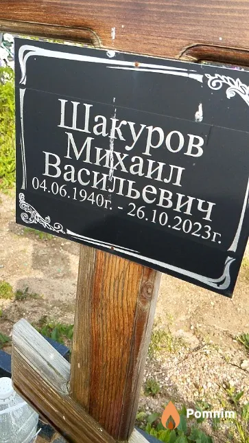 Шакуров Михаил Васильевич
