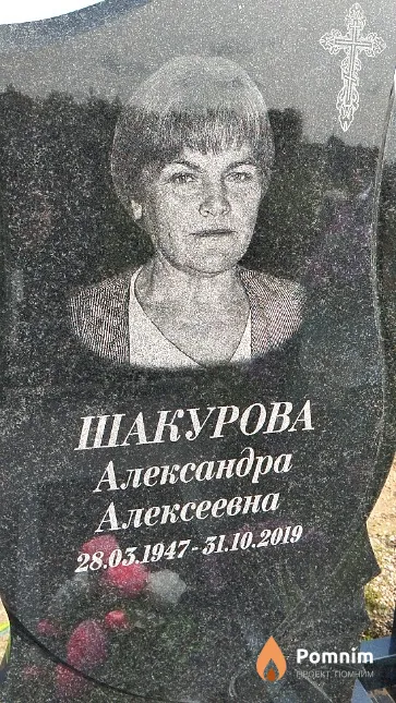 Шакурова Александра Алексеевна