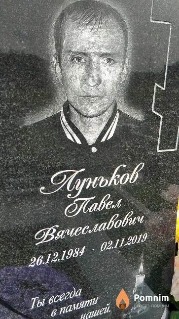 Луньков Павел Вячеславович
