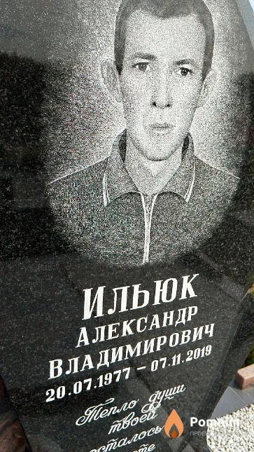 Ильюк Александр Владимирович