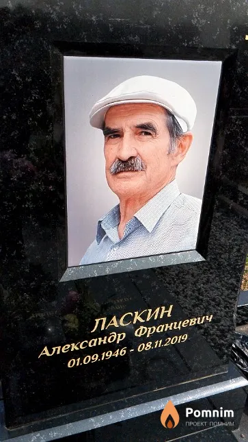 Ласкин Александр Францевич