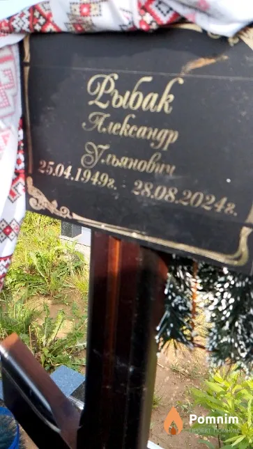 Рыбак Александр Ульянович
