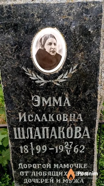 Шлапакова Эмма Исааковна