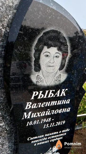 Рыбак Валентина Михайловна
