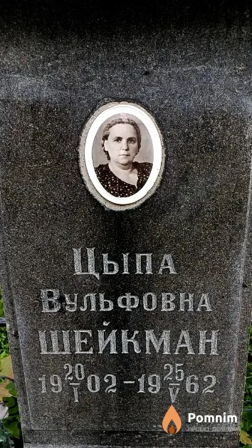 Шейкман Цыпа Вульфовна