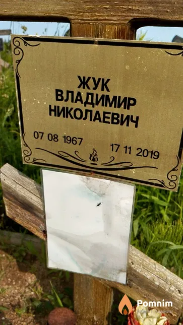 Жук Владимир Николаевич