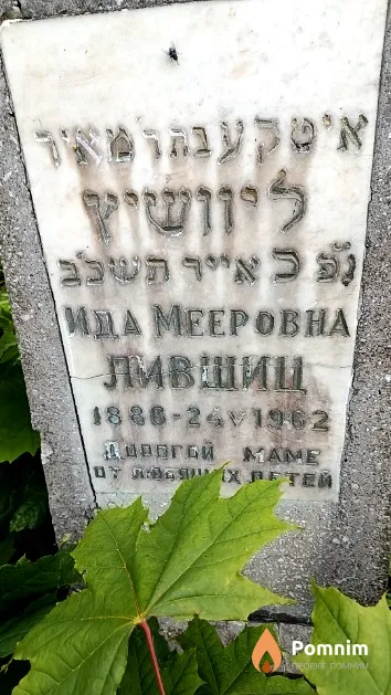 Лившиц Ида Мееровна