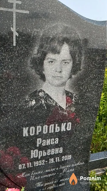 Королько Раиса Юрьевна