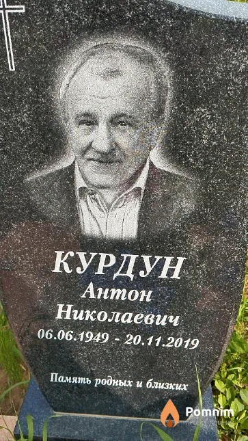 Курдун Антон Николаевич