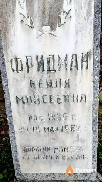 Фридман Бейля Мойсеевна