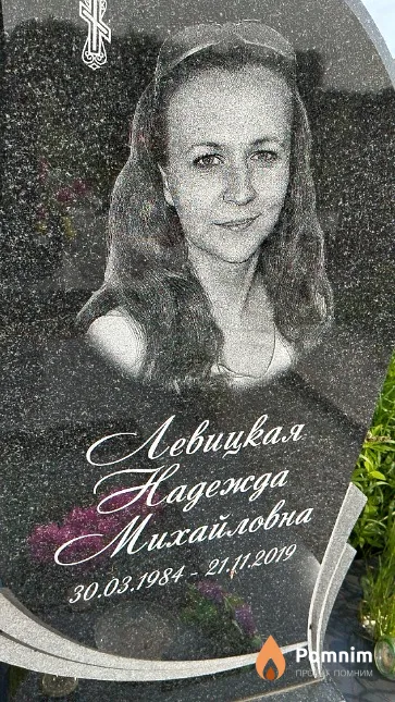 Левицкая Надежда Михайловна