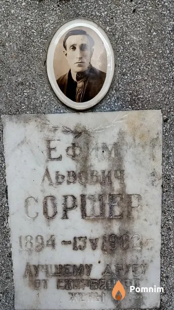Соршер Ефим Львович