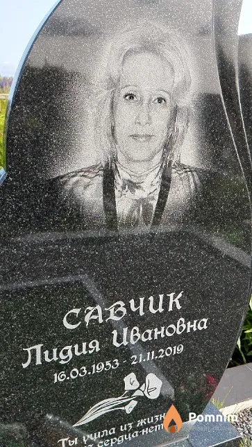 Савчик Лидия Ивановна