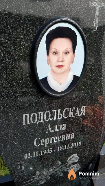 Подольская Алла Сергеевна