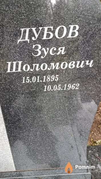 Дубов Зуся Шоломович