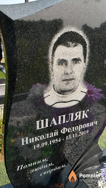 Шапляк Николай Федорович