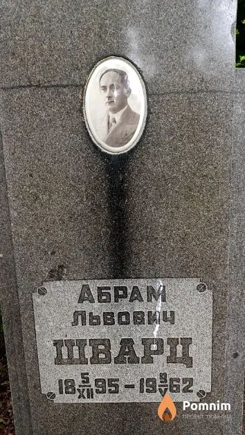 Шварц Абрам Львович