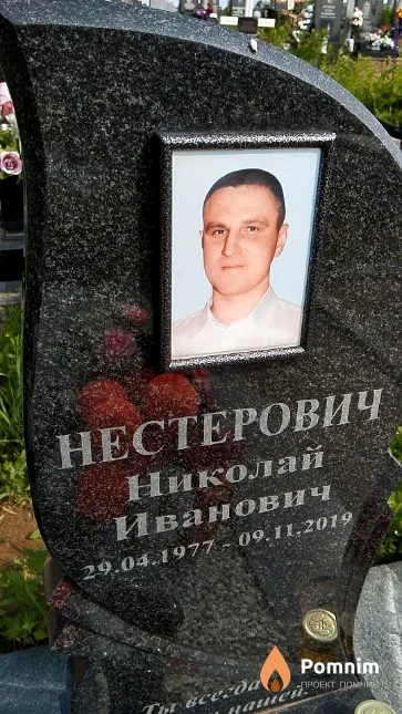 Нестерович Николай Иванович