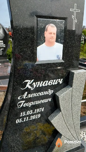 Кунавич Александр Георгиевич