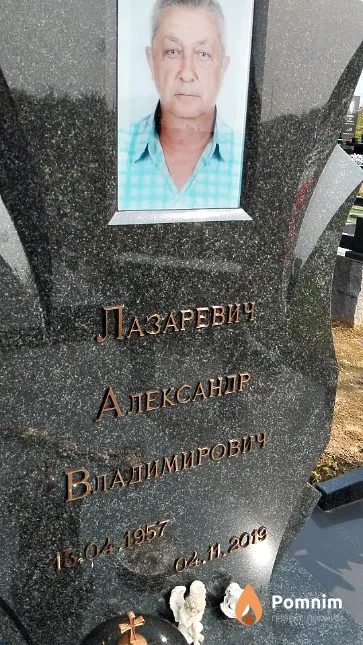 Лазаревич Александр Владимирович