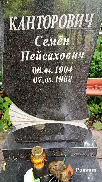 Канторович Семён Пейсахович