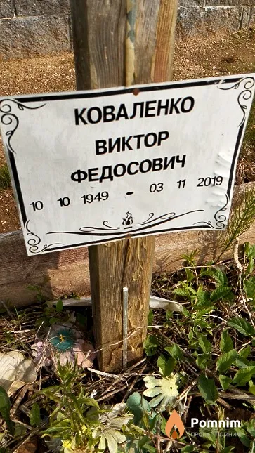 Коваленко Виктор Федосович