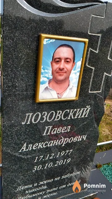Лозовский Павел Александрович